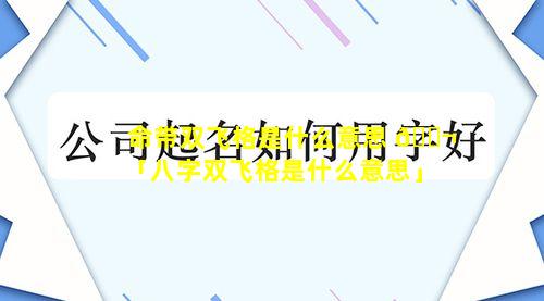 命带双飞格是什么意思 🐬 「八字双飞格是什么意思」